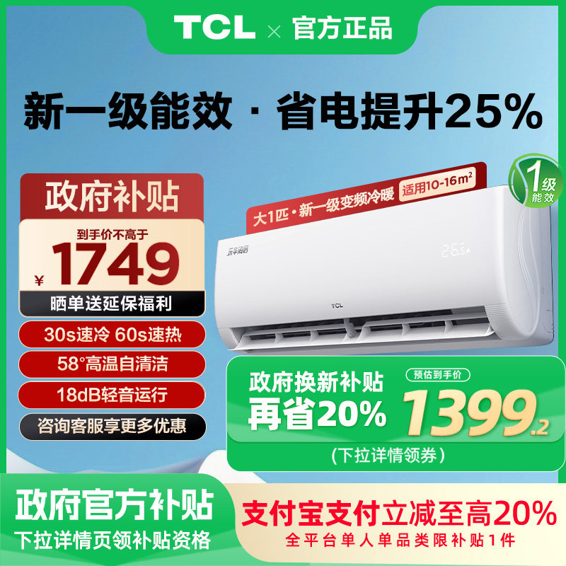 【政府换新补贴】TCL空调大1匹挂机变频冷暖两用一级能效节能省电