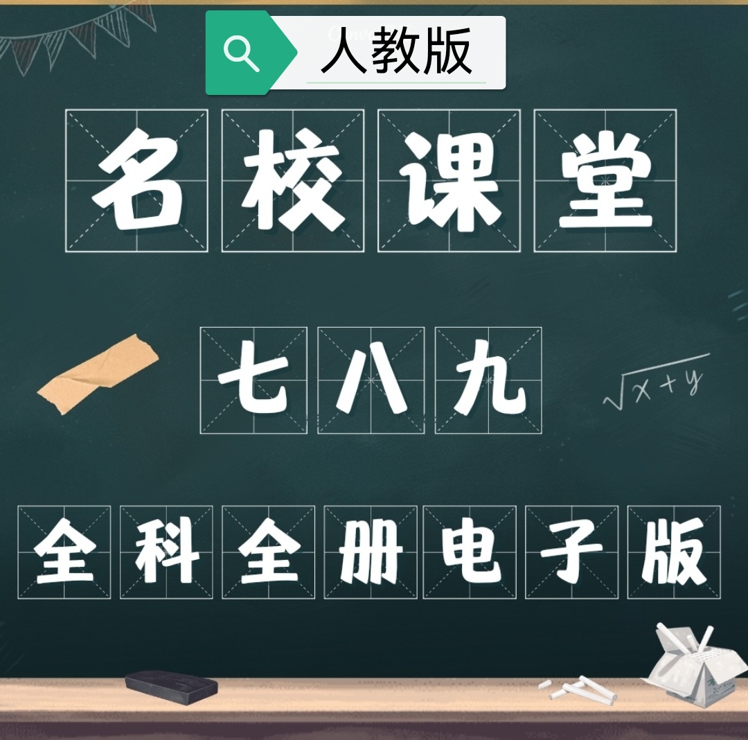 名校课堂人教版电子版初中数学物理化学课堂本作业本周末练单元卷