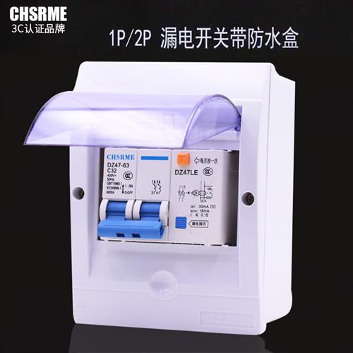 漏电开关带防水盒 2P32A/63A 热水器空调专用漏电保护器