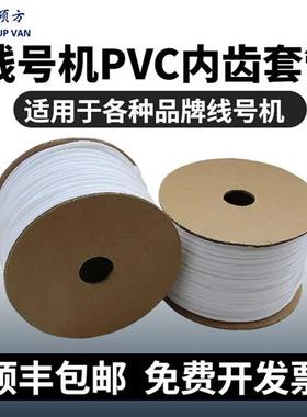 丽标号码管线号机通用线号管PVC阻燃内齿套管/梅花管FM0.5-16平方
