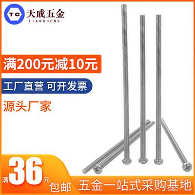 304不锈钢十字圆头盘头螺丝钉螺栓M3M4M5M6*x160x170x180x190x200