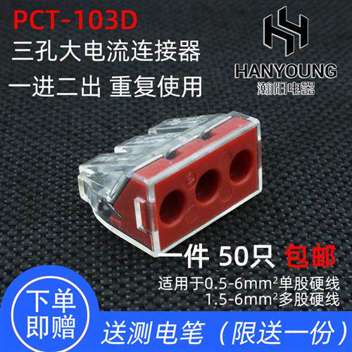 PCT-103D三孔大电流电线 线连接器快速接头接线 线端子6平方硬导