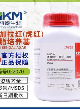 虎红(孟加拉)琼脂培养基孟加拉固体干粉型BR250g/瓶021010