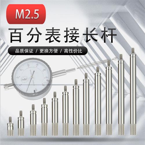 M2.5百分表加长杆通用加长杆连接杆千分表头白钢接长杆三丰延长杆