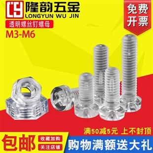 压克力螺丝透明螺丝钉螺母塑料钉子圆头十字M3M4M5M6*8x10x12mm厘