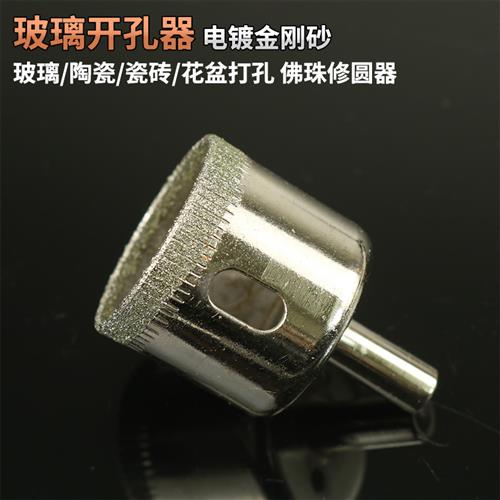 玻璃开孔器瓷砖打孔钻头花盆酒瓶鱼缸钻孔工具手电钻圆形开口钻头
