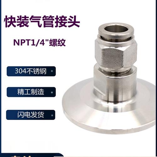 304卫生级快装气管快插软管卡箍不锈钢卡箍接头NPT1/4快速皮接PC