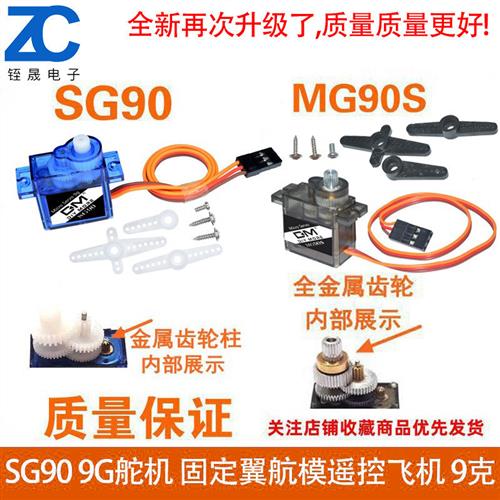 MG90S sg90舵机9克 固定翼航模遥控飞机 9g金属舵机马达航模180度