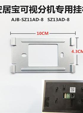 可视对讲挂板AJB-SZ11AD-8挂架SZ13AD-8室内机安装底座支架
