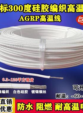 300度高温线硅胶编织耐高温线AGRP1 1.5 2.5 4 6 10 16 35 50平方
