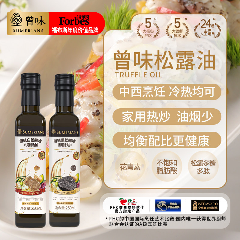 曾味黑松露调味油白松露调味油250ml/瓶凉拌烹饪食用油佐餐凉拌油,粮油调味/速食/干货/烘焙,酱类调料,淘宝优惠券,粉丝福利购,淘宝优惠卷