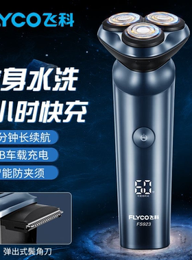飞科FS923正品剃须刀智能数显车载水洗刮胡胡须刀情人节父亲礼物