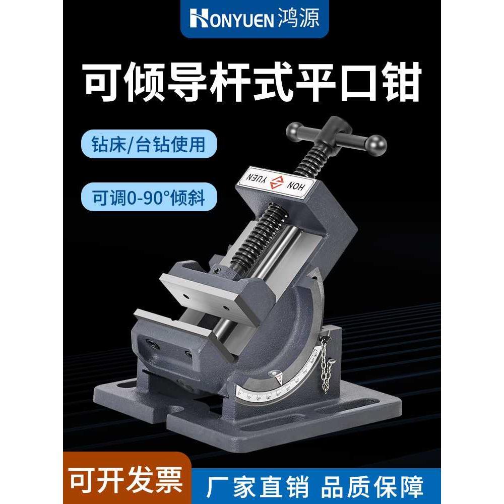 鸿源可倾斜导杆式角度平口钳钻床台钻用90度斜度小台钳3寸4寸直销