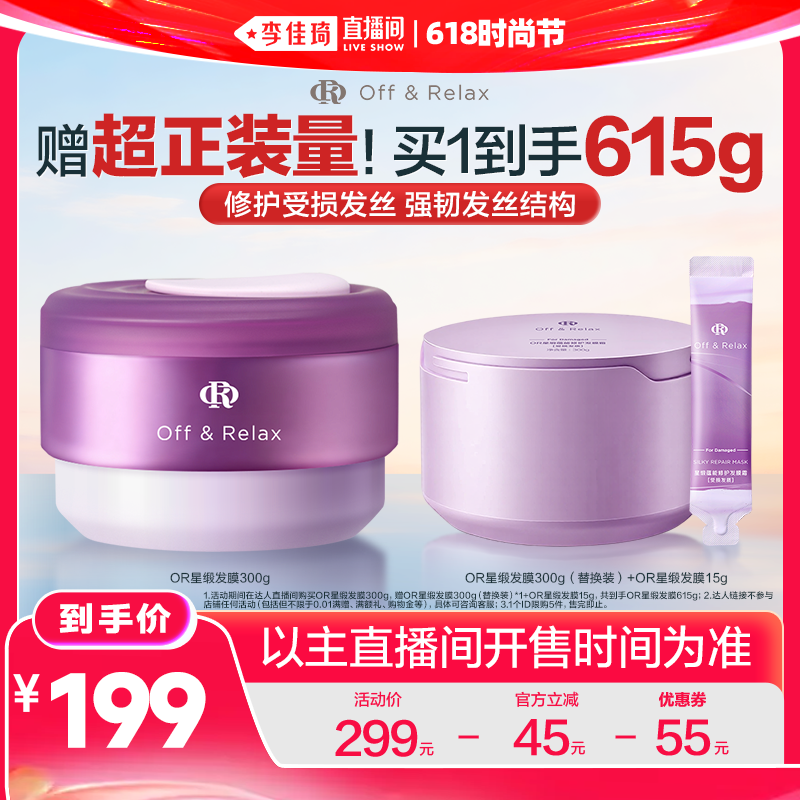 【李佳琦直播间618时尚节】 offrelax星缎修护发膜