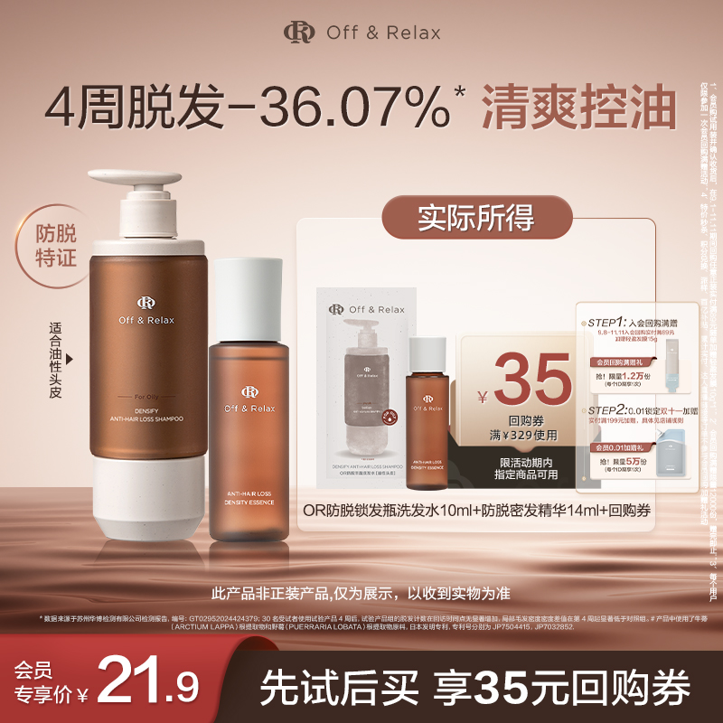 【天猫U先】OffRelax防脱锁发瓶洗发水10ml+防脱密发精华液14ml