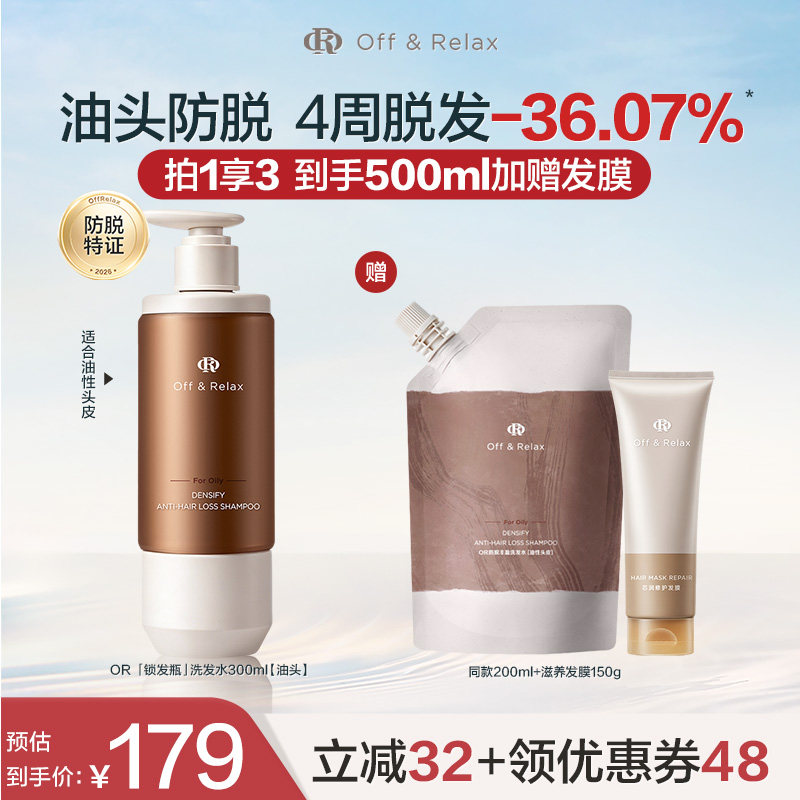 【达人推荐】offrelax锁发瓶防脱洗发水强韧蓬松丰盈固发