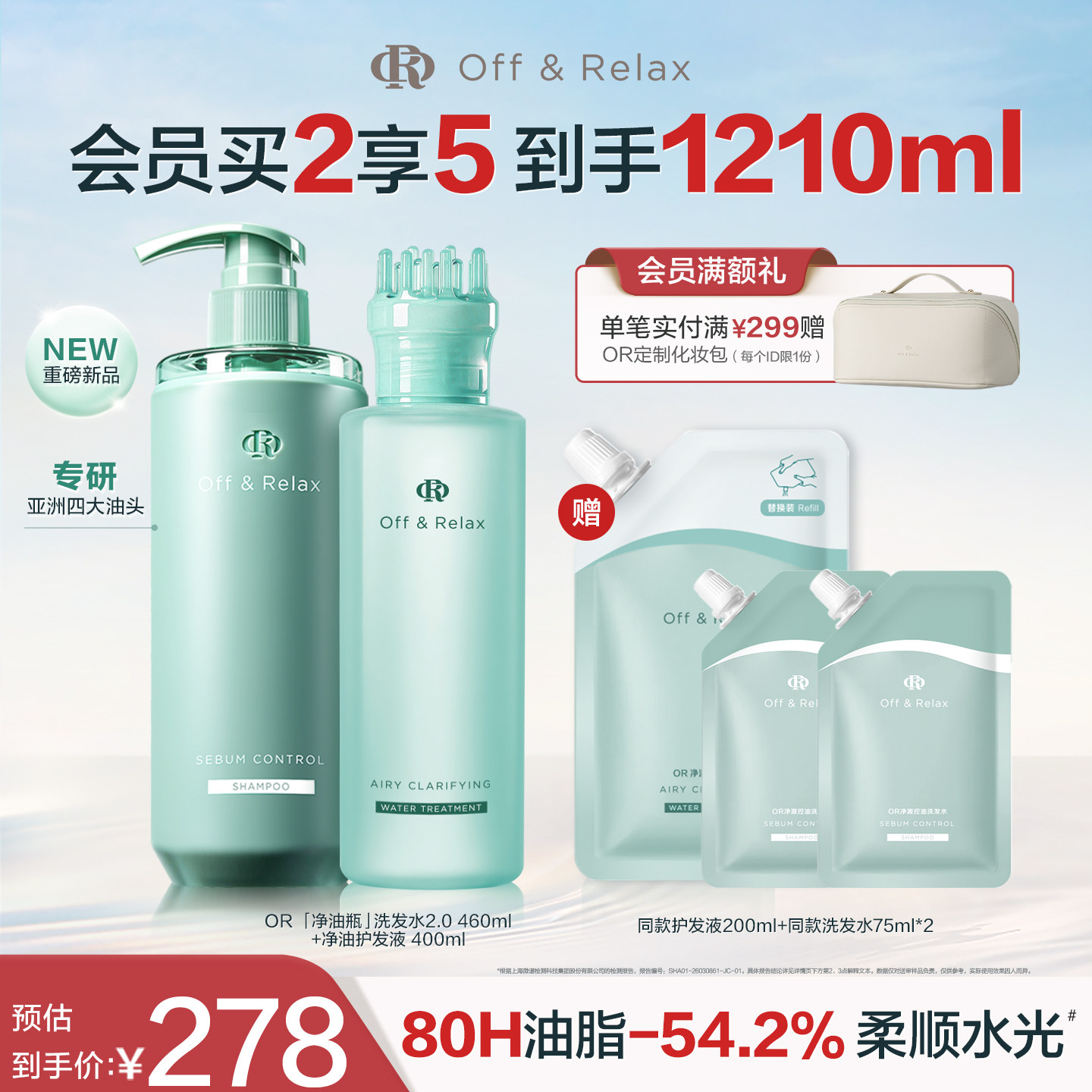 【现货速发】OffRelax净油瓶控油2.0洗发水 持久控油蓬松护发