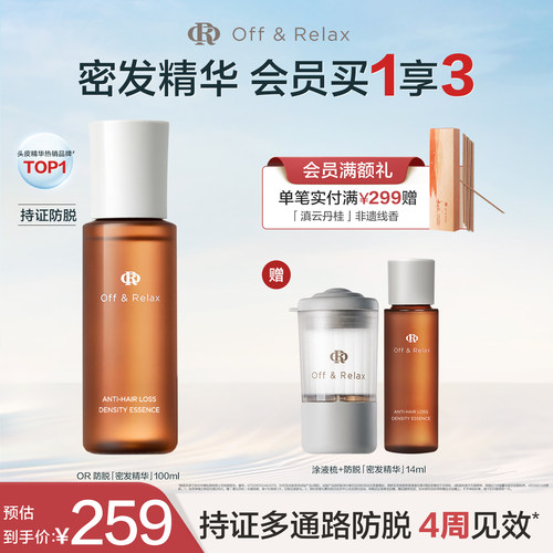 【现货速发】OffRelax生根精华强韧发根固发密发防脱头皮精华液