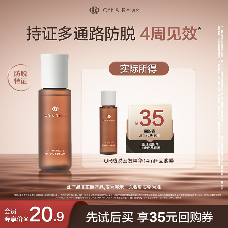 【天猫U先】OffRelax防脱密发精华液14ml