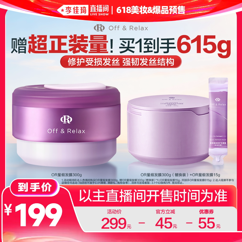 【李佳琦618美妆&爆品预售付定金】 offrelax星缎修护发膜