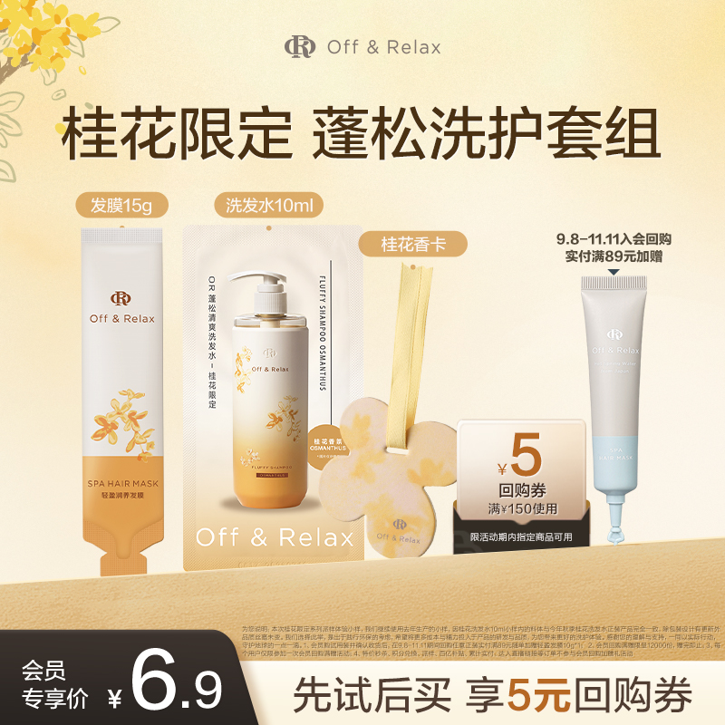 【天猫U先】OR桂花限定蓬松清爽洗发水桂花限定轻盈发膜香卡礼包