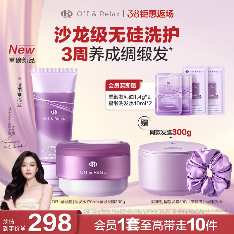 【直播间专享】OffRelax星缎奢护洗护修护系列洗发水发膜滋养护发