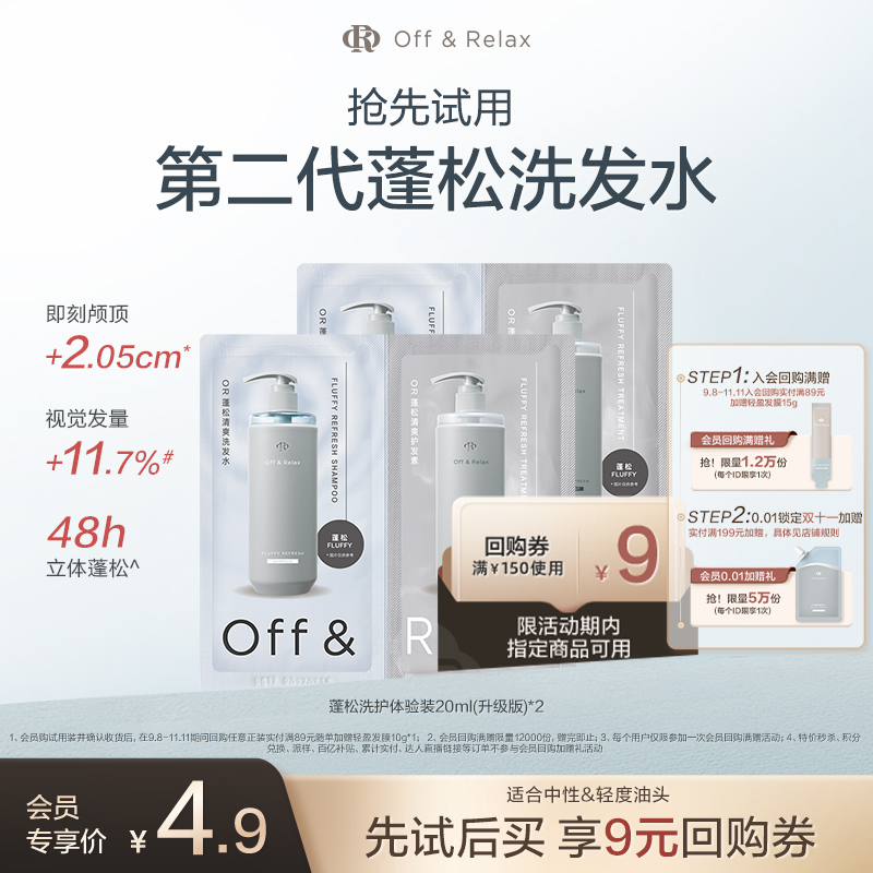 OR蓬松洗护体验装40ml