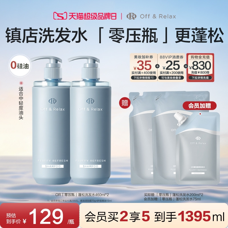 【直播间专享】OffRelax零压洗护套组长效蓬松控油洗发水油头救星
