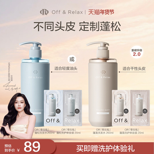 【文咏珊同款】OffRelax清爽蓬松蓬盈柔润2.0or洗发水护发素控油