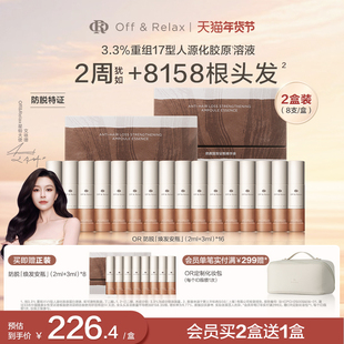 【文咏珊同款】OffRelax防脱焕发安瓶强韧发根固发密发头皮精华液