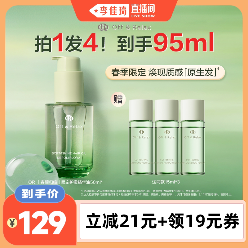 【李佳琦直播间】offrelax春日限定护发精华油保湿柔顺橙花香氛