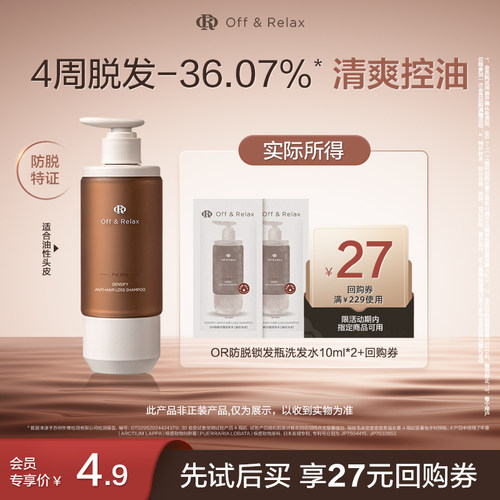【天猫U先】OffRelax防脱锁发瓶洗发水10ml*2