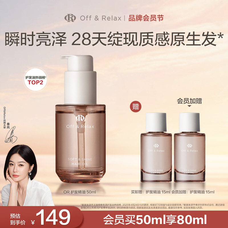 【秦岚同款】OffRelax护发精油保湿亮泽柔顺改善毛躁修护受损