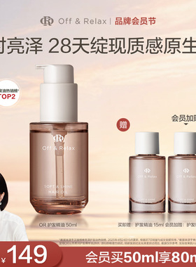 【秦岚同款】OffRelax护发精油保湿亮泽柔顺改善毛躁修护受损