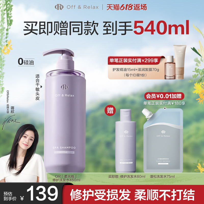 【同价618】OffRelax洗发水晚间修护滋养保湿改善毛躁柔顺