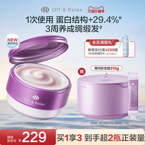 offrelax星缎发膜霜修护护发