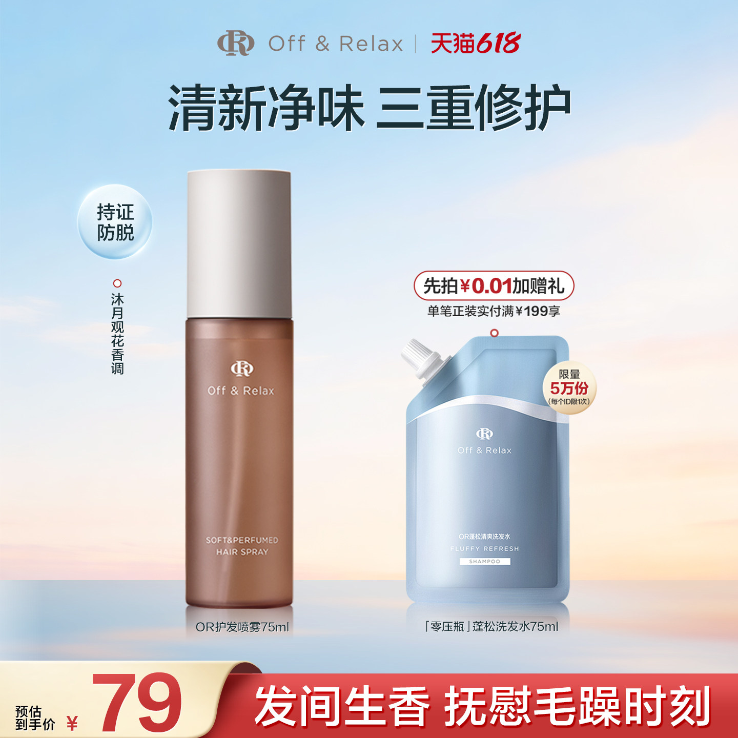 【618立抢】OffRelax沁柔香氛护发喷雾免洗修护柔顺改善毛躁