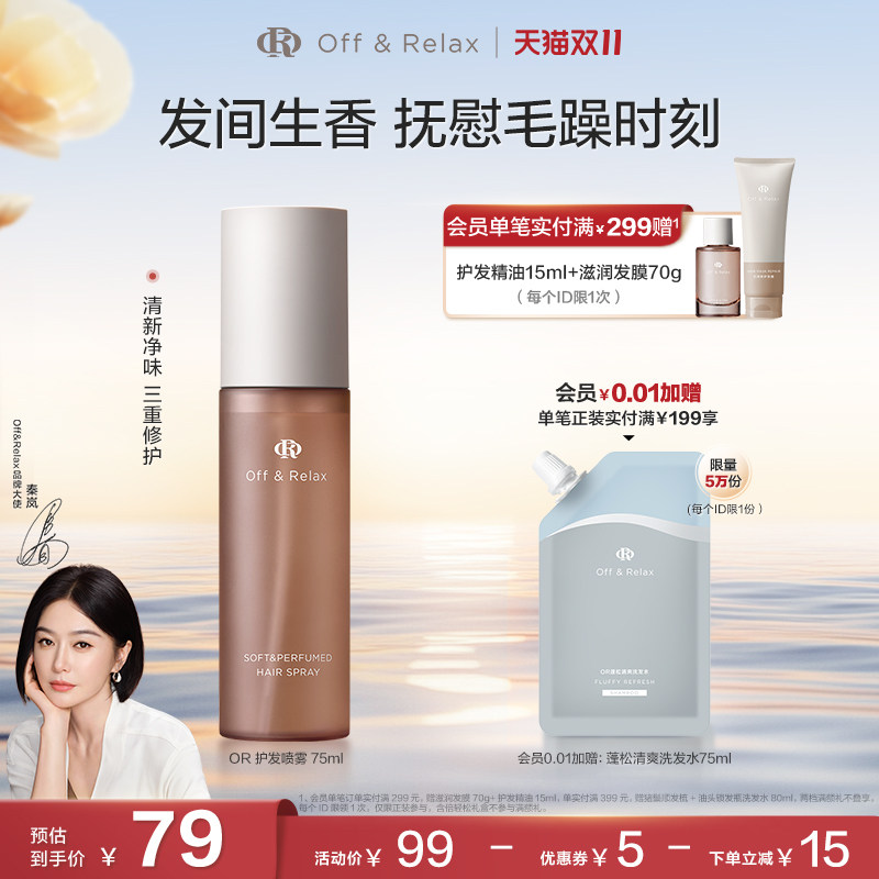 【双11立抢】OffRelax沁柔香氛护发喷雾免洗修护柔顺改善毛躁