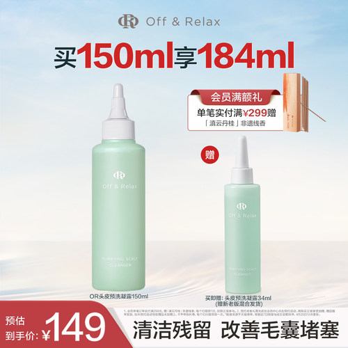 【现货速发】OffRelax头皮预洗凝露清零液清洁舒缓去角质精华