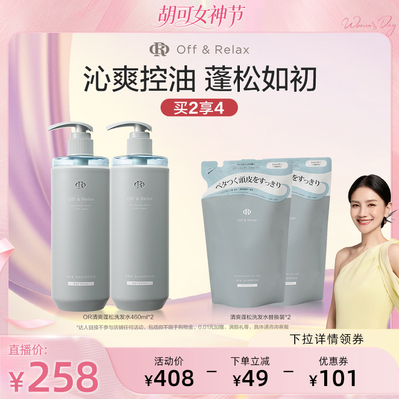 【胡可直播间】offrelax蓬松清爽洗发水1.0控油清爽油头救星 - OffRelax官方旗舰店出品