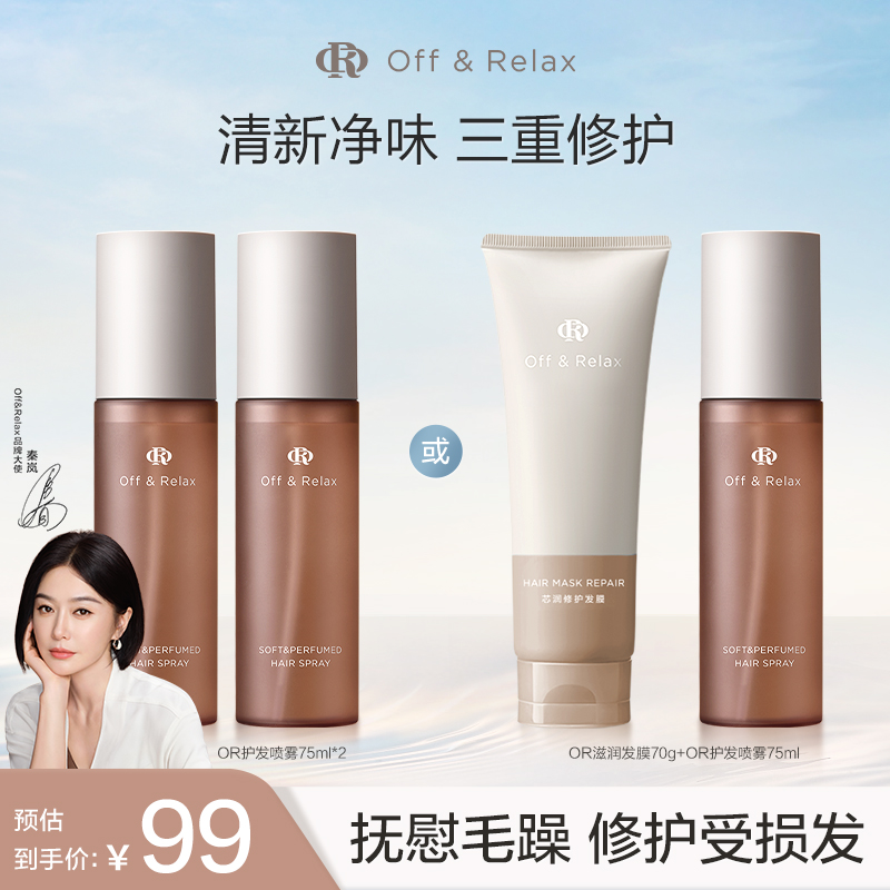 【百补专享】OffRelax沁柔香氛护发喷雾免洗修护柔顺改善毛躁