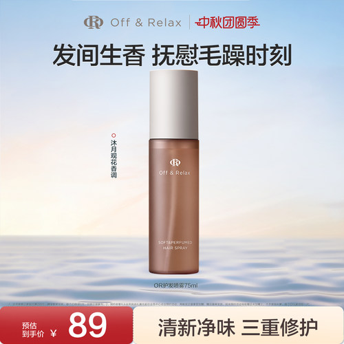 【现货速发】OffRelax沁柔香氛护发喷雾免洗修护柔顺改善毛躁