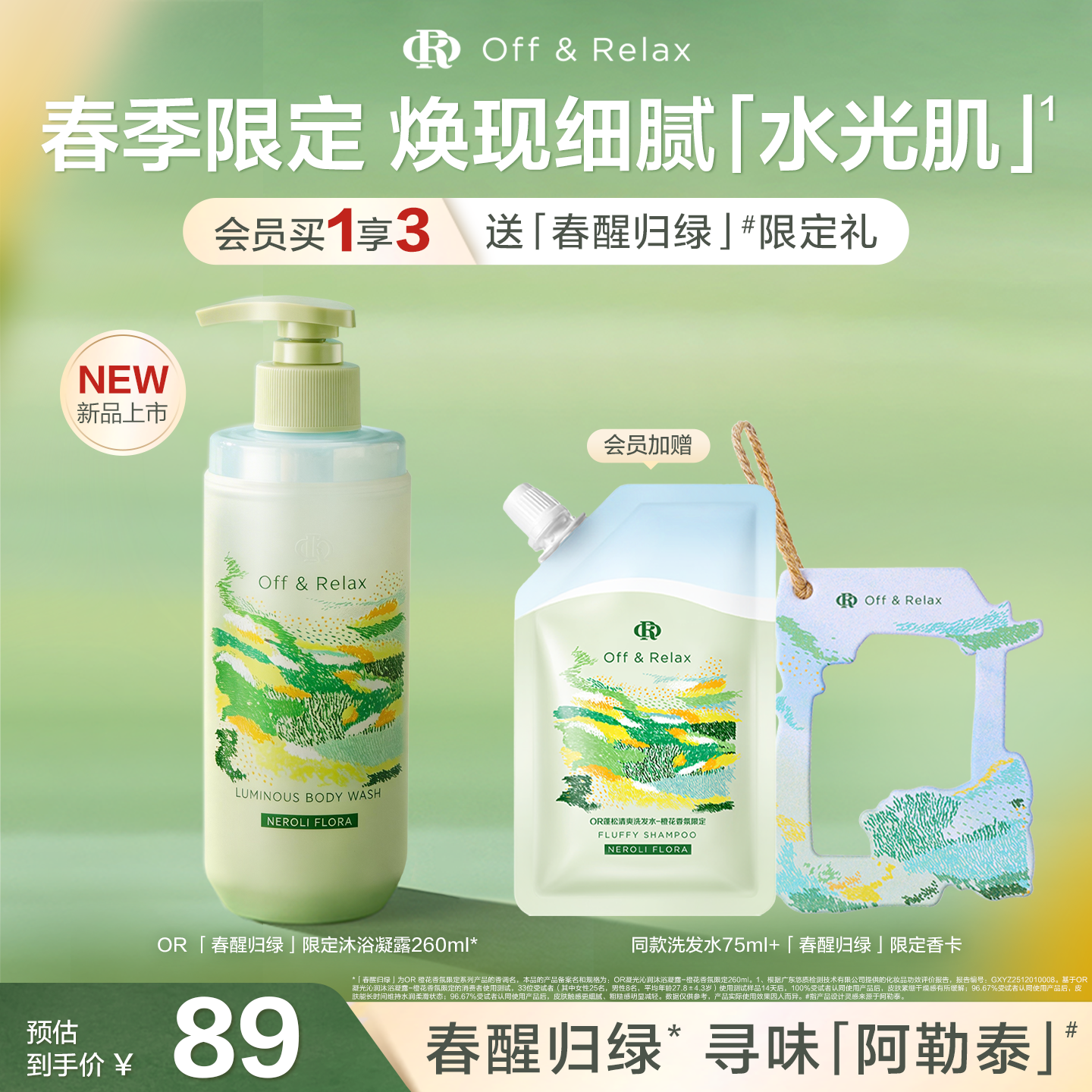 【重磅新品 立即抢购】OffRelax春日限定保湿沐浴露橙花香氛新品