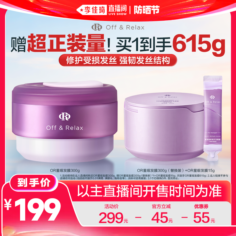 【李佳琦直播间618防晒节】 offrelax星缎修护发膜