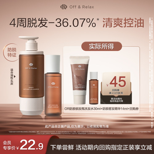 【天猫U先】OffRelax防脱锁发瓶洗发水30ml+防脱密发精华液14ml