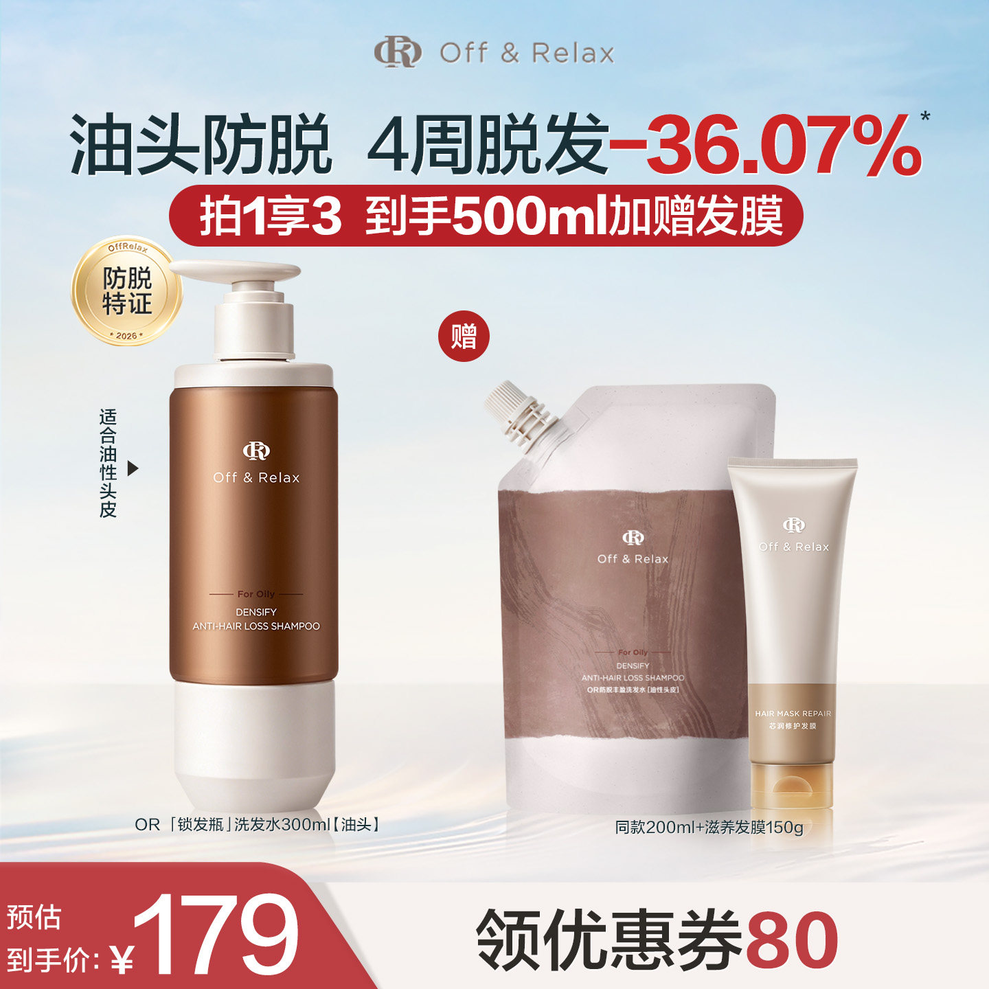 【胡可直播间】offrelax防脱洗发水固发防脱
