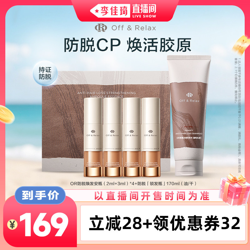 【李佳琦直播间】offrelax防脱精华安瓶锁发瓶洗发水