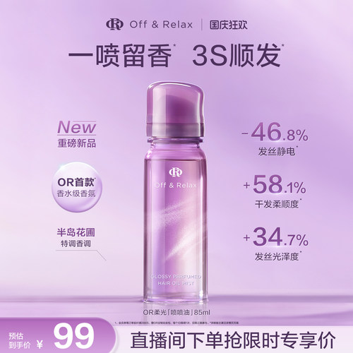 【重磅新品】offrelax柔光喷喷油香氛护发精油香发喷雾柔顺亮泽