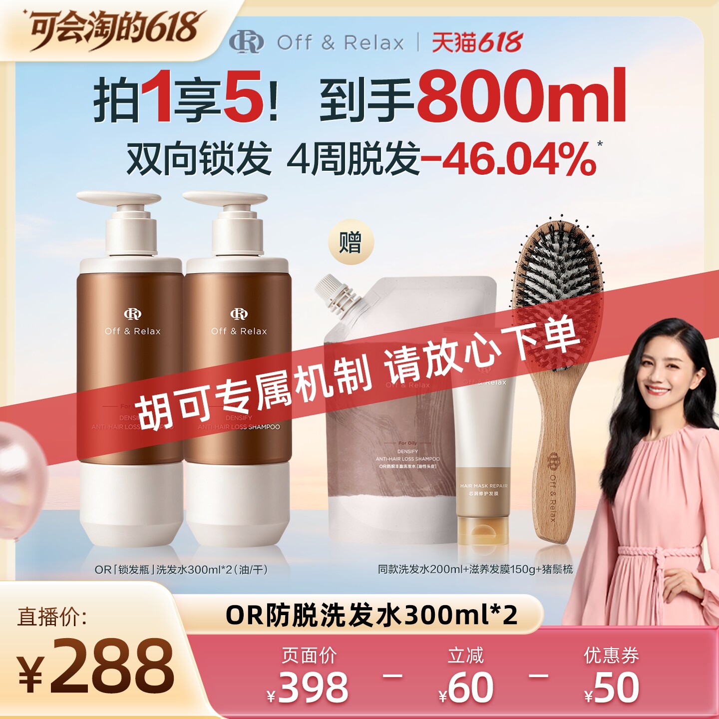 【胡可618专属】offrelax防脱洗发水固发防脱