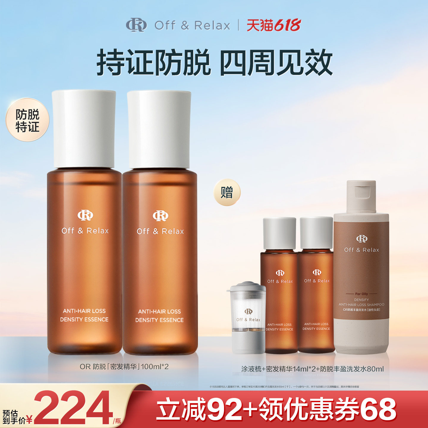 【达人专属618】offrelax防脱精华100ml*2